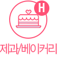 제과베이커리