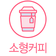 소형커피