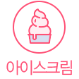 아이스크림