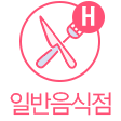 일반음식점